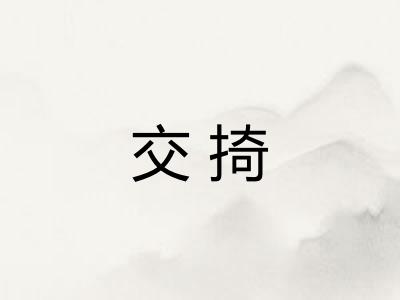 交掎