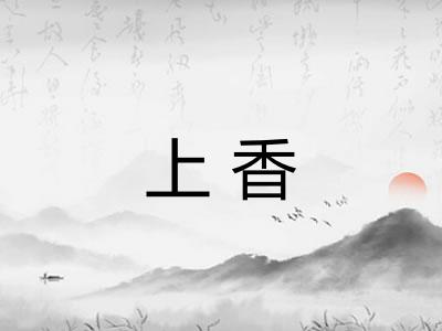 上香