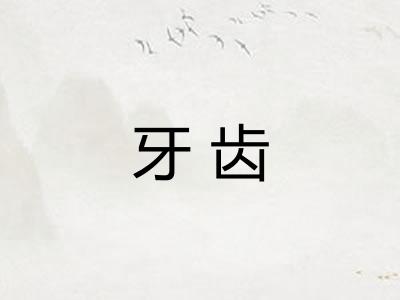 牙齿