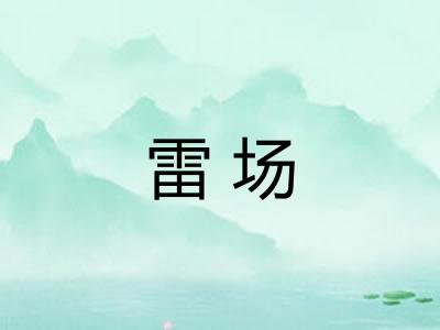 雷场