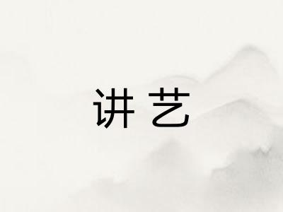 讲艺