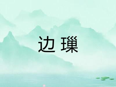 边璅