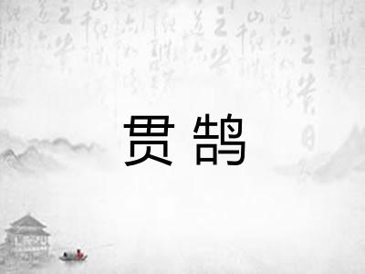 贯鹄