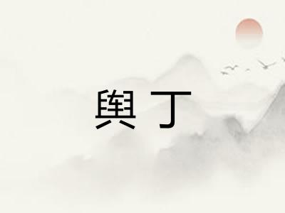 舆丁