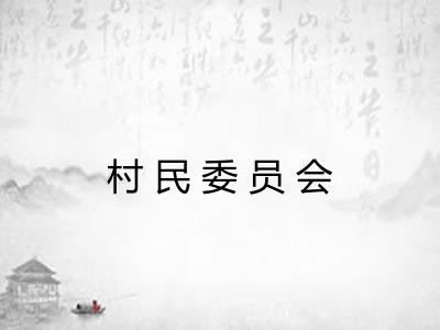 村民委员会 村民委员会