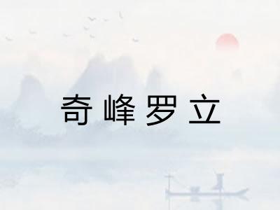奇峰罗立