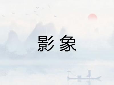 影象
