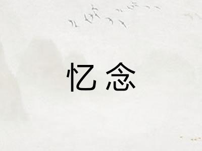 忆念