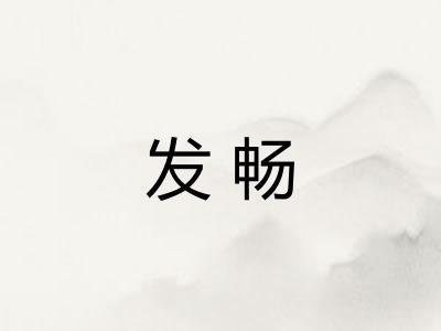 发畅