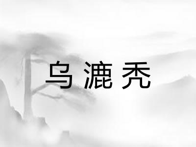 乌漉秃