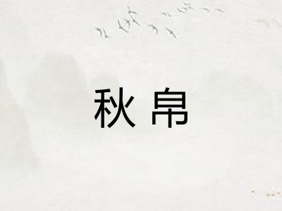 秋帛