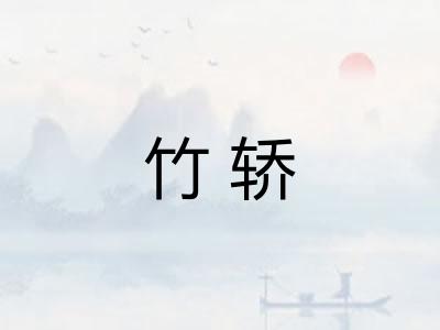 竹轿