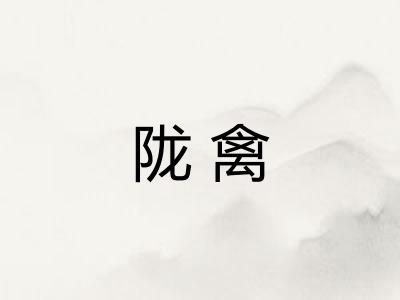 陇禽