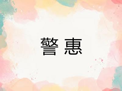 警惠 警惠