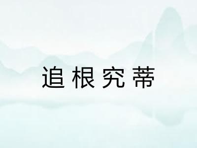 追根究蒂