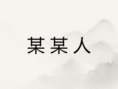 某某人