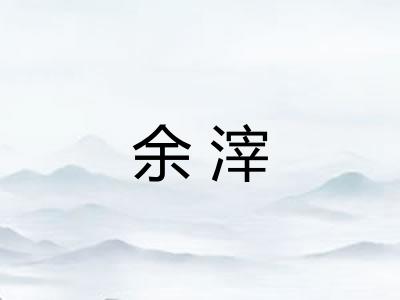 余滓