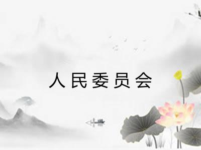 人民委员会