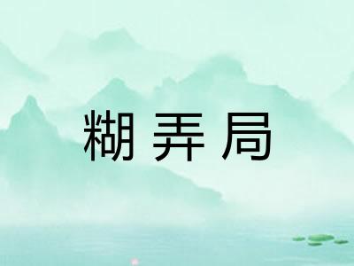 糊弄局