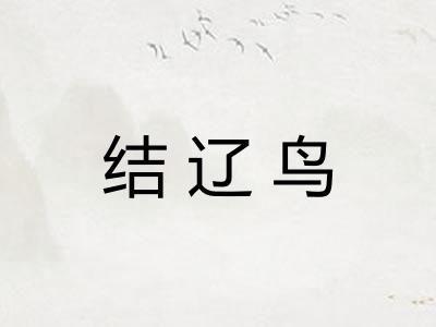 结辽鸟
