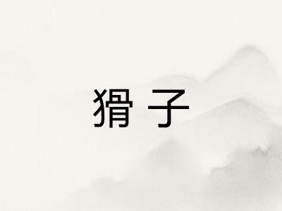 猾子