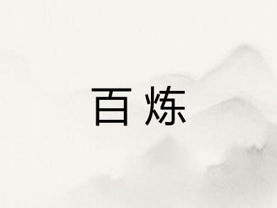 百炼