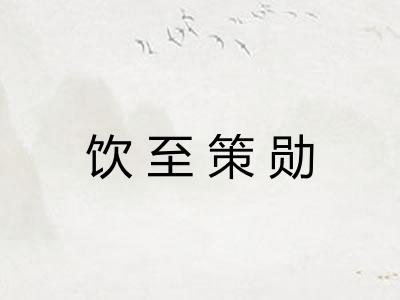 饮至策勋