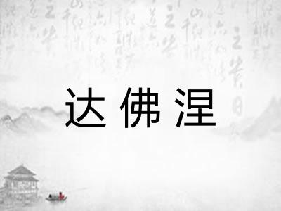 达佛涅