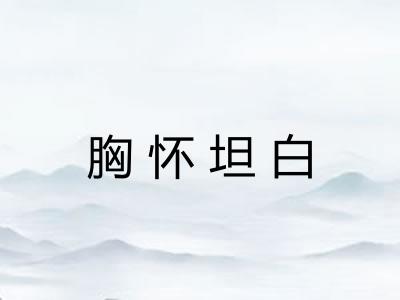 胸怀坦白