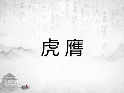 虎膺