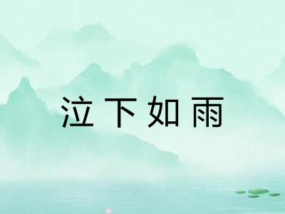 泣下如雨