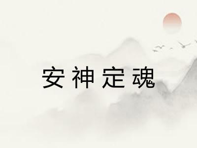 安神定魂