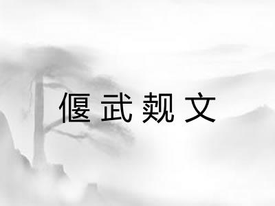 偃武觌文 偃武觌文