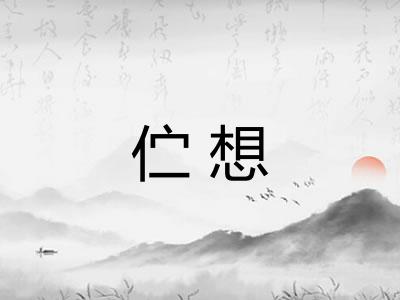伫想