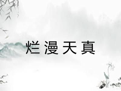烂漫天真