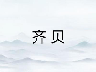 齐贝