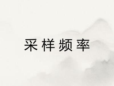 采样频率