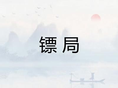 镖局