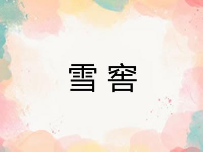 雪窖