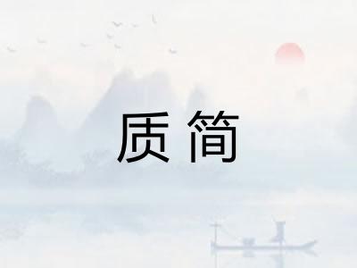 质简