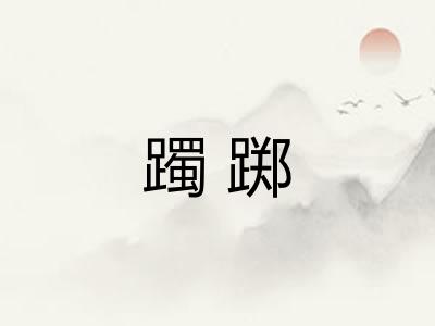 躅踯