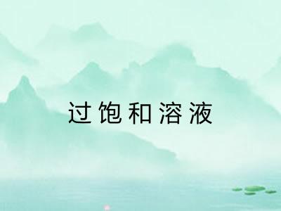 过饱和溶液