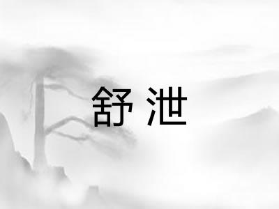 舒泄