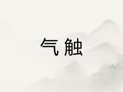 气触