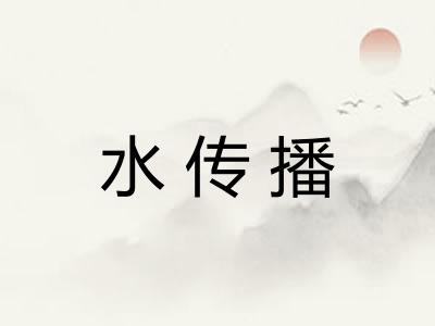 水传播