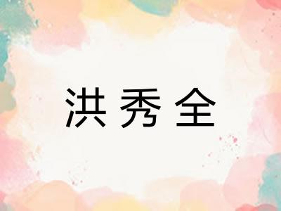 洪秀全