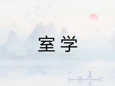 室学