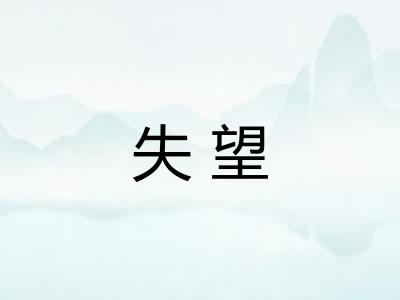 失望