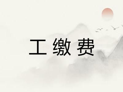 工缴费