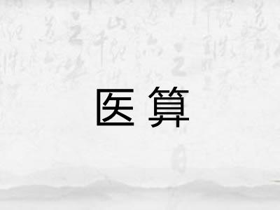 医算